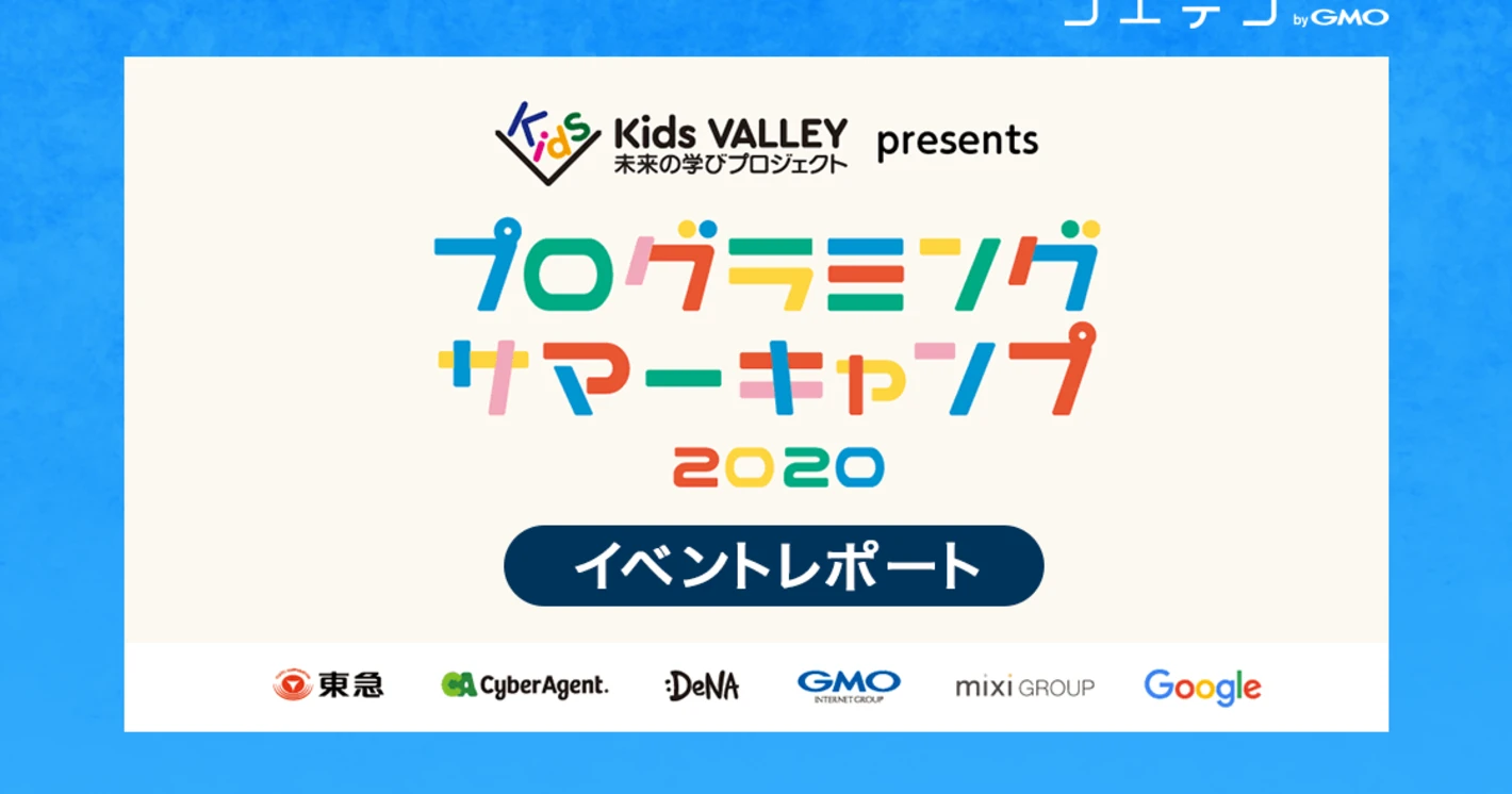 （イベントレポート）Kids VALLEY 2020